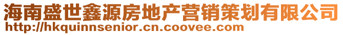 海南盛世鑫源房地產(chǎn)營(yíng)銷(xiāo)策劃有限公司