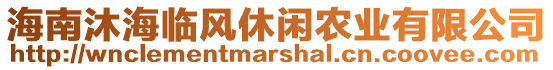 海南沐海臨風(fēng)休閑農(nóng)業(yè)有限公司