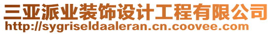 三亞派業(yè)裝飾設(shè)計工程有限公司