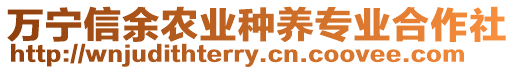 萬寧信余農(nóng)業(yè)種養(yǎng)專業(yè)合作社