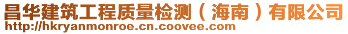 昌華建筑工程質量檢測(海南)有限公司