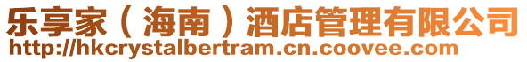 樂享家(海南)酒店管理有限公司
