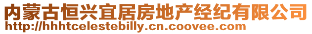 內(nèi)蒙古恒興宜居房地產(chǎn)經(jīng)紀有限公司