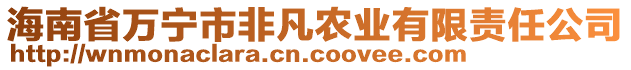 海南省萬寧市非凡農(nóng)業(yè)有限責(zé)任公司