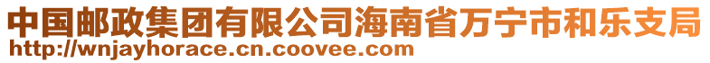 中國(guó)郵政集團(tuán)有限公司海南省萬(wàn)寧市和樂支局