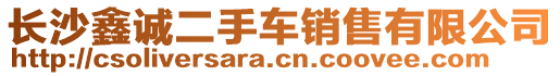 長沙鑫誠二手車銷售有限公司