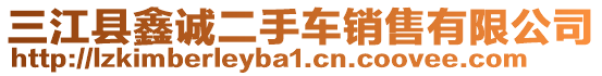 三江縣鑫誠二手車銷售有限公司