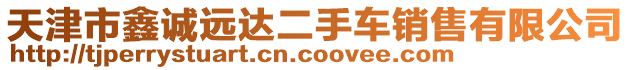 天津市鑫誠遠達二手車銷售有限公司