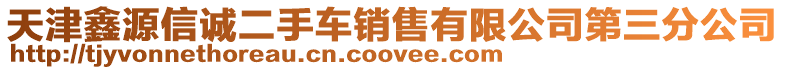 天津鑫源信誠二手車銷售有限公司第三分公司