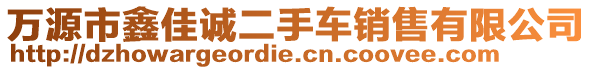 萬(wàn)源市鑫佳誠(chéng)二手車銷售有限公司