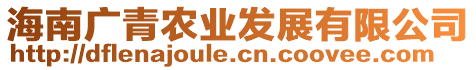 海南廣青農(nóng)業(yè)發(fā)展有限公司