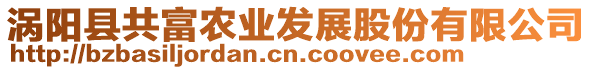 渦陽縣共富農(nóng)業(yè)發(fā)展股份有限公司