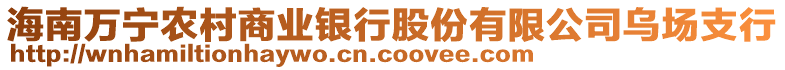 海南萬寧農村商業銀行股份有限公司烏場支行