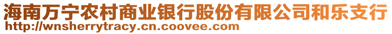 海南萬寧農村商業銀行股份有限公司和樂支行