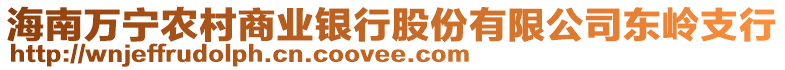海南萬寧農村商業銀行股份有限公司東嶺支行