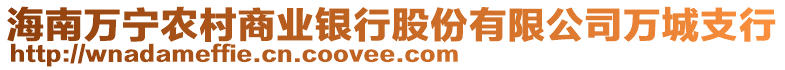 海南萬寧農村商業銀行股份有限公司萬城支行