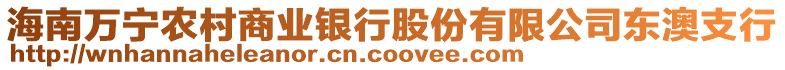 海南萬寧農(nóng)村商業(yè)銀行股份有限公司東澳支行