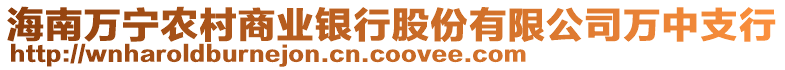 海南萬寧農村商業銀行股份有限公司萬中支行