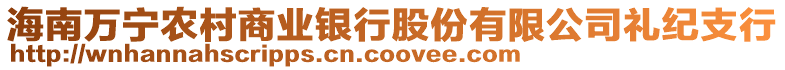 海南萬寧農村商業銀行股份有限公司禮紀支行