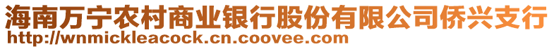 海南萬寧農村商業銀行股份有限公司僑興支行