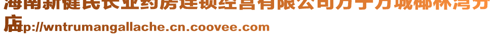 海南新健民長(zhǎng)業(yè)藥房連鎖經(jīng)營(yíng)有限公司萬寧萬城椰林灣分
店