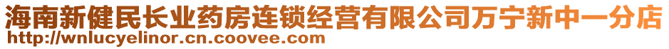 海南新健民長業藥房連鎖經營有限公司萬寧新中一分店