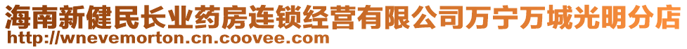 海南新健民長業藥房連鎖經營有限公司萬寧萬城光明分店