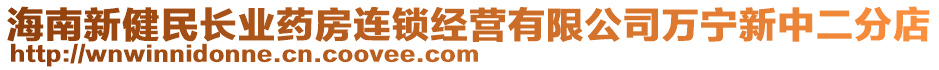 海南新健民長業(yè)藥房連鎖經(jīng)營有限公司萬寧新中二分店