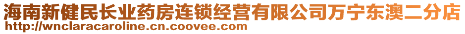 海南新健民長業(yè)藥房連鎖經(jīng)營有限公司萬寧東澳二分店