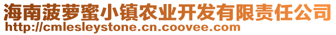 海南菠蘿蜜小鎮農業開發有限責任公司