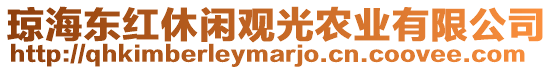 瓊海東紅休閑觀光農(nóng)業(yè)有限公司