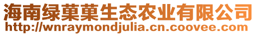 海南綠菓菓生態(tài)農(nóng)業(yè)有限公司