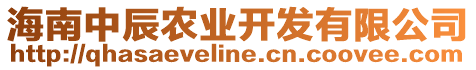 海南中辰農(nóng)業(yè)開發(fā)有限公司