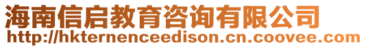 海南信啟教育咨詢有限公司