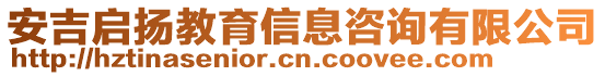 安吉啟揚教育信息咨詢有限公司