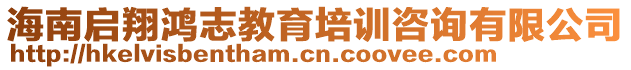 海南啟翔鴻志教育培訓咨詢有限公司
