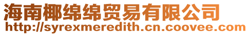 海南椰綿綿貿易有限公司