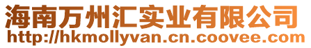 海南萬州匯實業有限公司