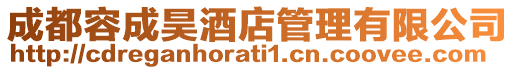成都容成昊酒店管理有限公司