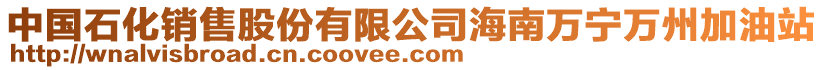 中國石化銷售股份有限公司海南萬寧萬州加油站