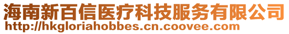 海南新百信醫療科技服務有限公司