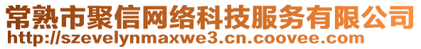 常熟市聚信網(wǎng)絡(luò)科技服務(wù)有限公司