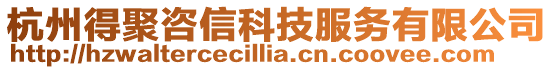 杭州得聚咨信科技服務有限公司