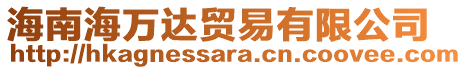 海南海萬達(dá)貿(mào)易有限公司