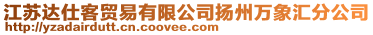 江蘇達(dá)仕客貿(mào)易有限公司揚(yáng)州萬(wàn)象匯分公司