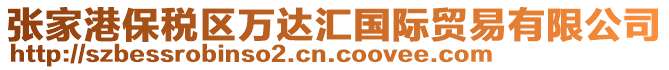 張家港保稅區萬達匯國際貿易有限公司