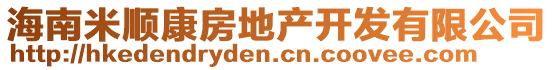 海南米順康房地產(chǎn)開發(fā)有限公司