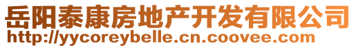 岳陽泰康房地產開發有限公司