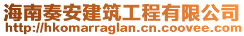 海南奏安建筑工程有限公司