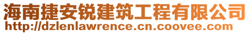 海南捷安銳建筑工程有限公司